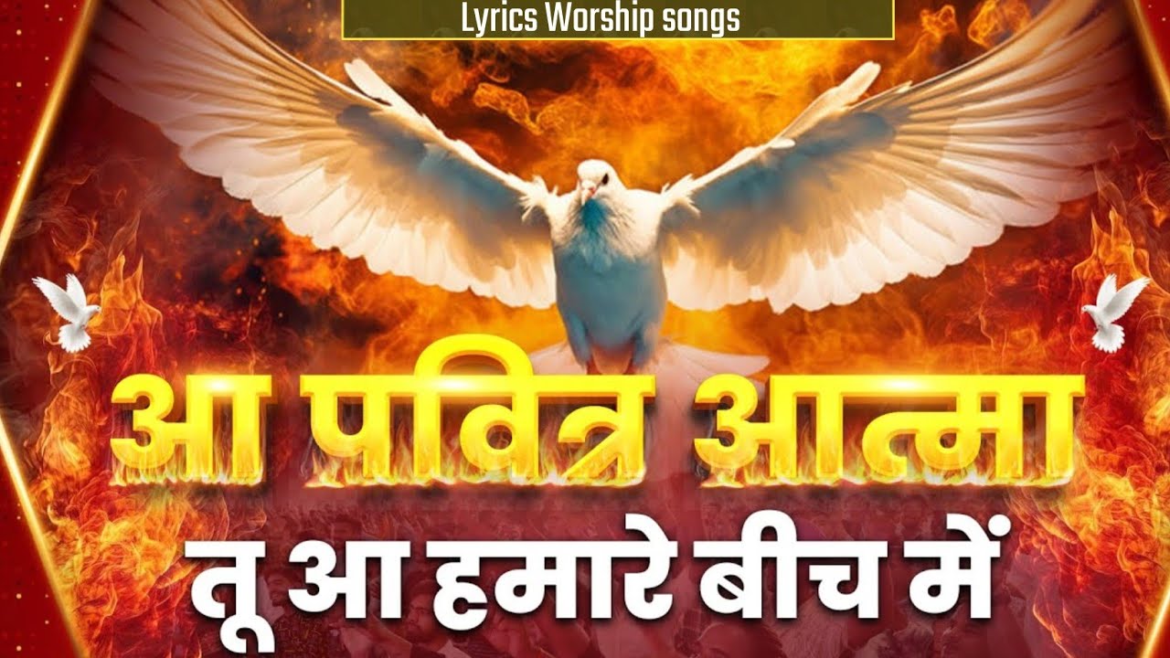 aa pavitra aatma tu aa hamare bich me ll #worshipsong #viralvideo #gospelsong #song