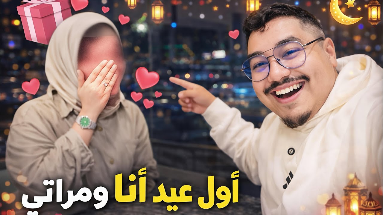 أول عيد أنا ومراتي 💕 مفاجأة ما كانتش متوقعها 😍🎁 وزاااهيا عندي فالدار 🥰🎉🎉🎉