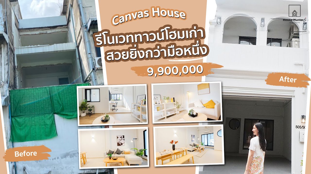 HOME TOUR EP.10 #รีโนเวทบ้าน ย่านเจริญกรุง107 สวยมาก ทำเลดี และราคาเลิศสุด l House Hunters X HOMERUN