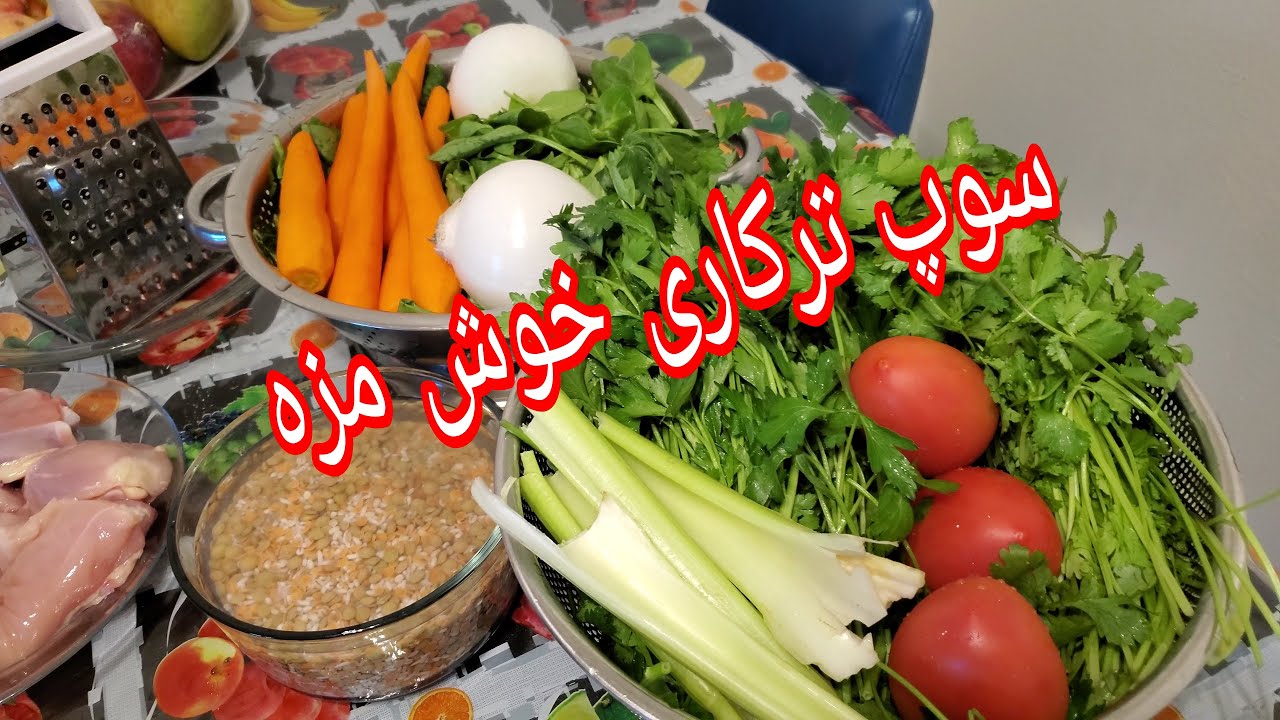 سوپ ترکاری خوش مزه حتما ببینید 😍برای دیدن ویدئو های بعدی چنل خودتان را سبسکرایب کنید تشکر