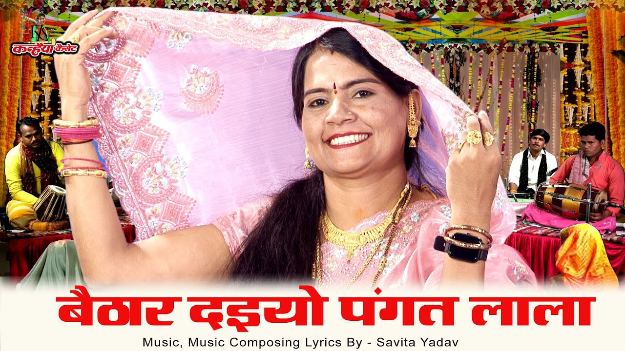 बैठार दइयो पंगत लाला जिन्स धरी तैयारी | बुंदेली ब्याव में जेवनार गारी  सविता यादव, रजनी भारती, बसंती