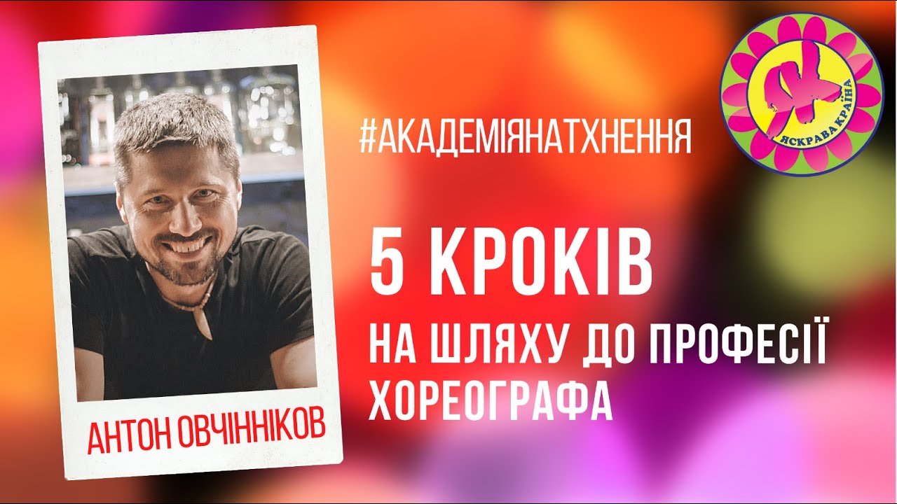Академія Натхнення: Антон Овчінніков. 5 кроків на шляху до професії хореографа