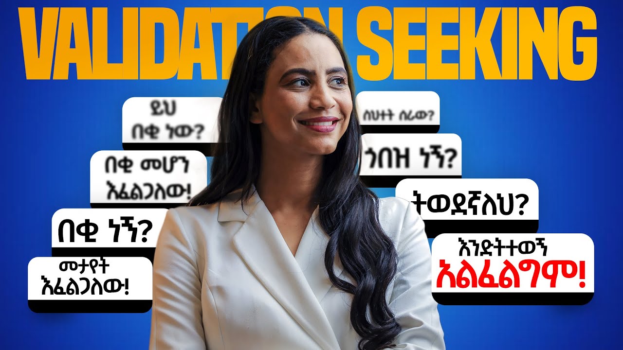 የመጥቀም ስሜት | Sense of Worth | እኔ ጠቃሚ ነኝ!  እኔ አስፈላጊ ነኝ! | ከትዕግስት ዋልተንጉስ ጋር