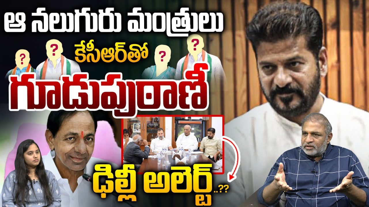 Big Conspiracy On CM Revanth Reddy : ఆ నలుగురు మంత్రులు కేసీఆర్ తో గూడుపుఠాణీ..ఢిల్లీ అలెర్ట్..??