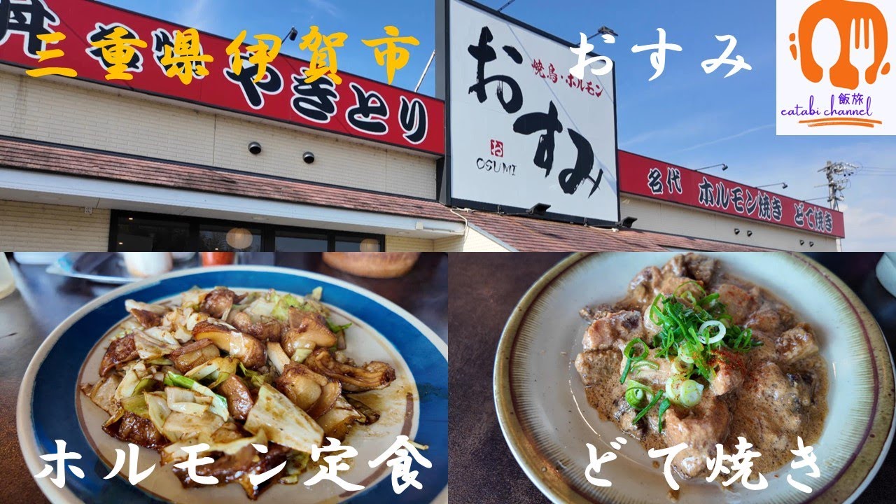 三重県伊賀市　ホルモン定食＋どて焼き　おすみ　他府県からも行く価値あり