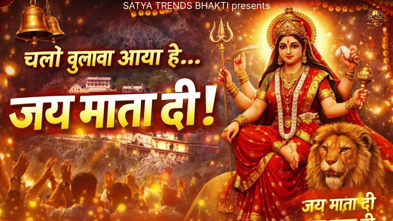 चलो बुलावा आया है 🙏 जय माता दी | Vaishno Devi Bhajan | माँ वैष्णो देवी सुपरहिट भजन 2026