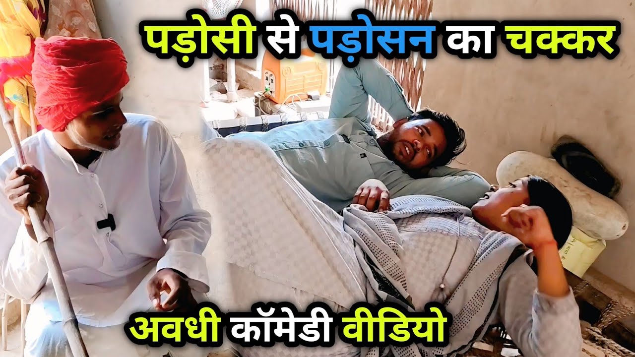 पड़ोसी से पड़ोसन का चक्कर/ अवधी कॉमेडी वीडियो/ Vikas awadhi comedy/ #avadhi #comedy #awadhi