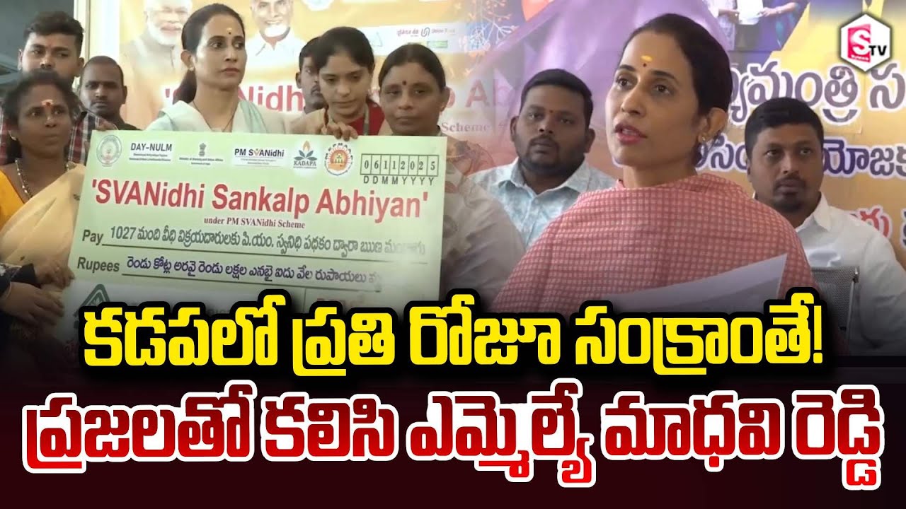 MLA Madhavi Reddy with the people Every day is Sankranthi in Kadapa! కడపలో ప్రతి రోజూ సంక్రాంతే!