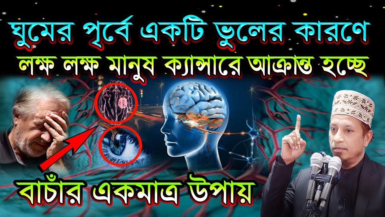 ঘুমের পৃর্বে একটি ভুল জিবন শেষ করে দিতে পারে  / অধিকাংশ মানুয় সেই ভুলটি করতেছে / মুফতী কাজী ইব্রাহীম