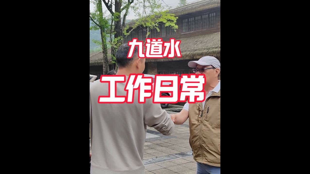 #正安九道水景区#梦想村#桴焉避暑  工作日常