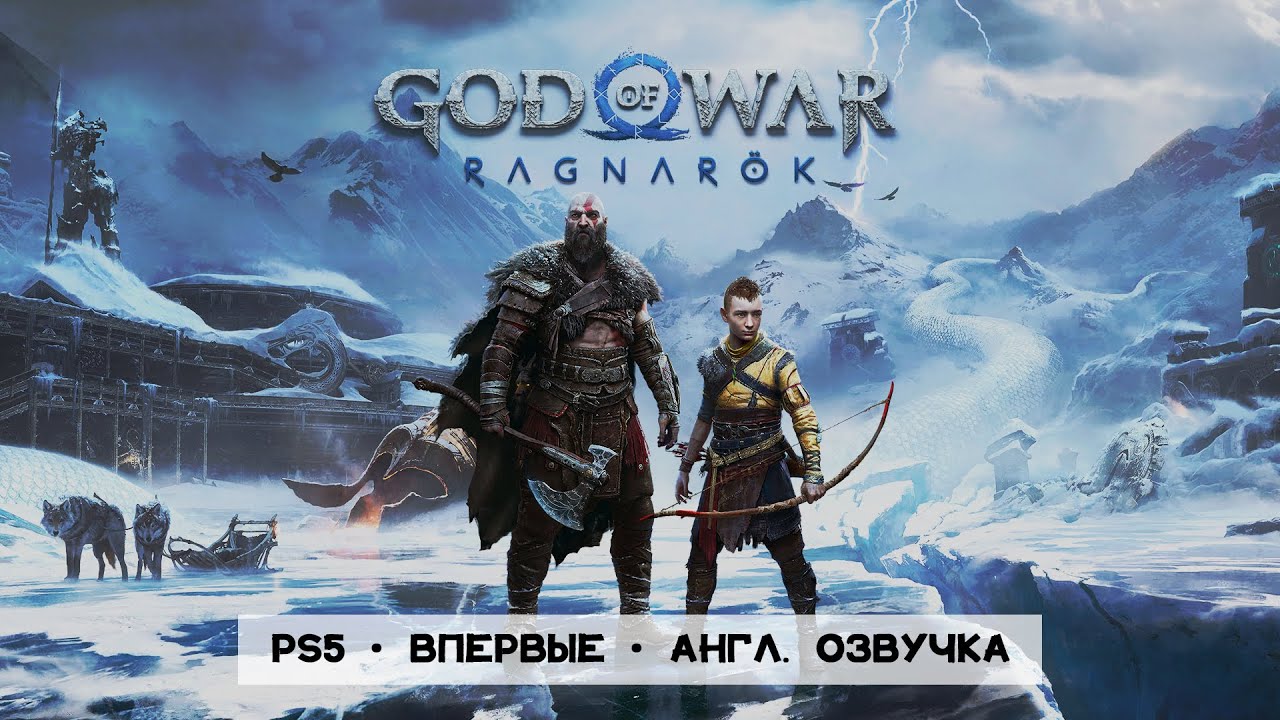 GOD OF WAR: RAGNAROK • Стрим 1x2 • Ошибки прошлого