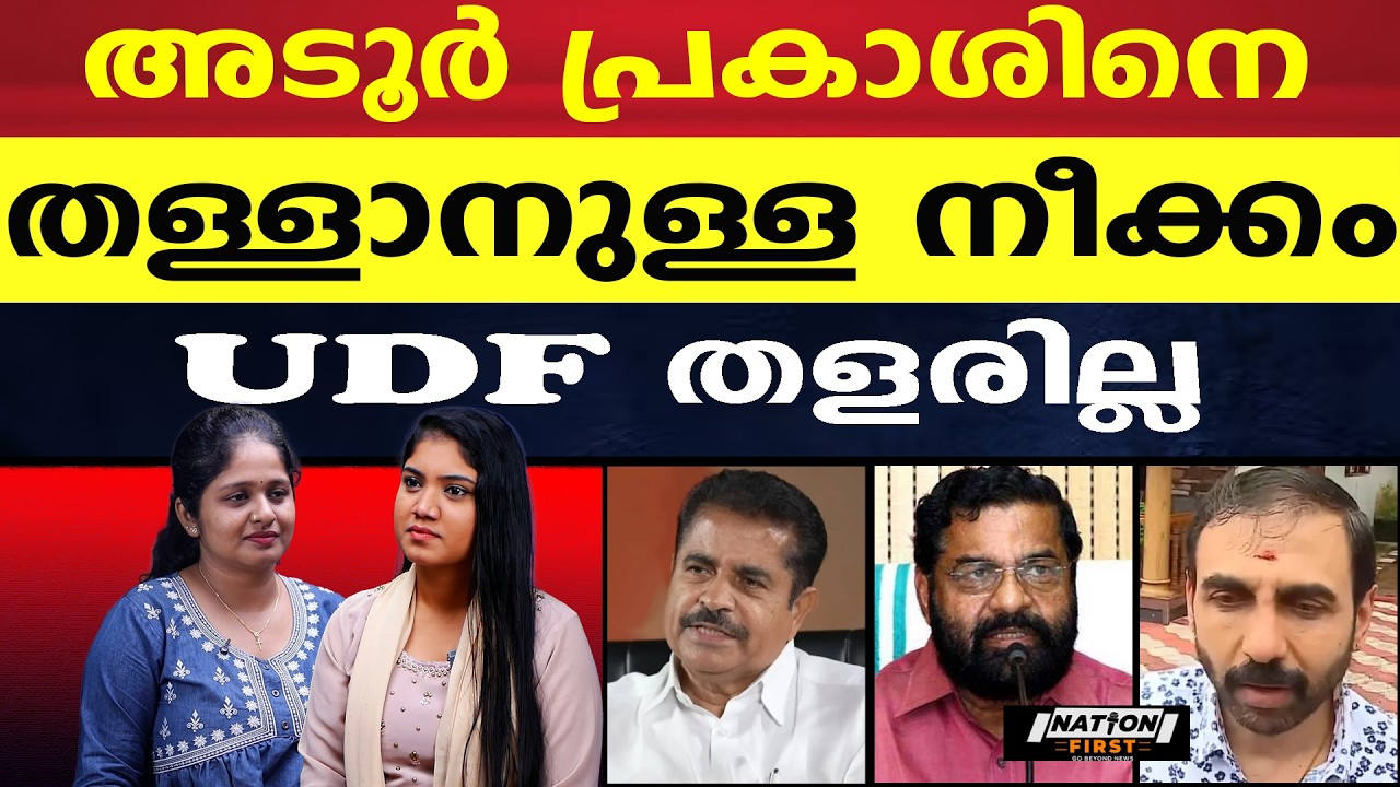 അടൂർ പ്രകാശ് കുടുങ്ങുമോ, വിട്ടു കൊടുക്കില്ല UDF |ADOOR PRAKASH |KADAKAMPALLI SURENDRAN |CONGRESS