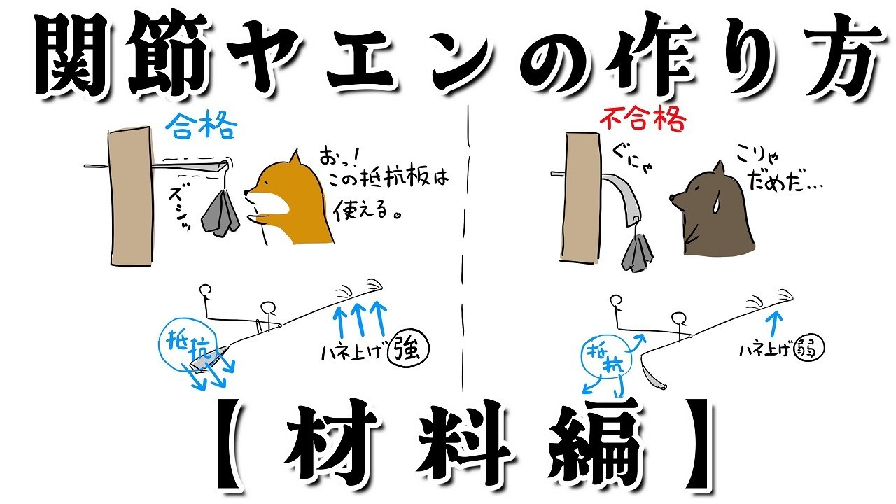 関節ヤエンの作り方 【材料編】