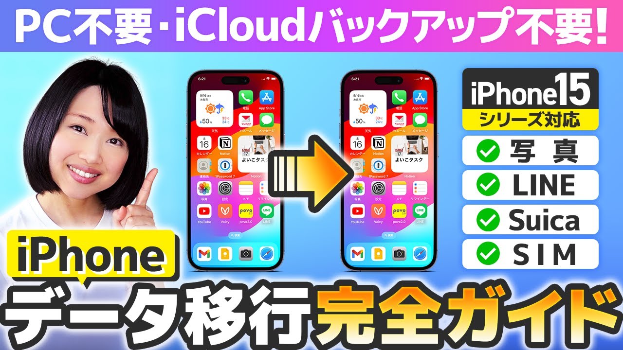 【超詳しく解説】iPhone機種変更データ移行 2023 完全ガイド