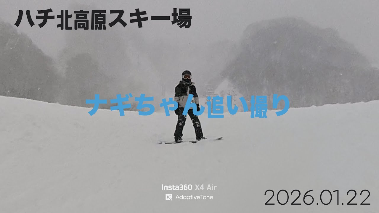 2026.01.22 ハチ北 Nagi's Ride