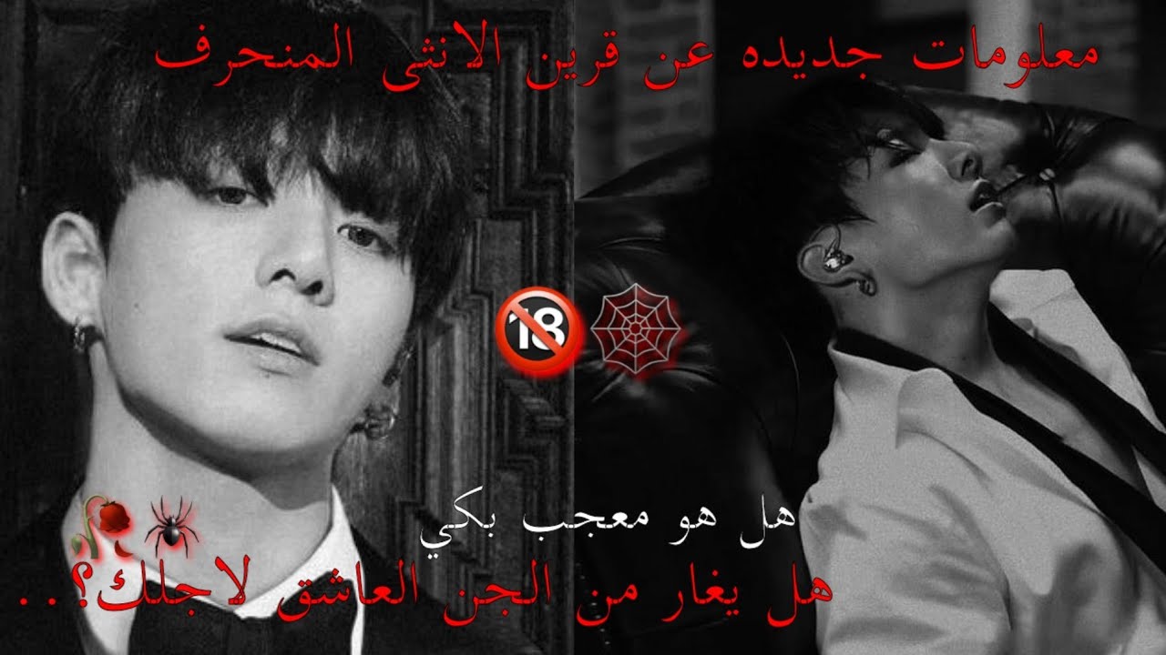 ||معلومات جديده عن قرين الانثى🔞🕸||3# احذي اذا غار سوف .....🥀🕷يحبك؟يغ**بك...🖇يكره الذين ...🚫