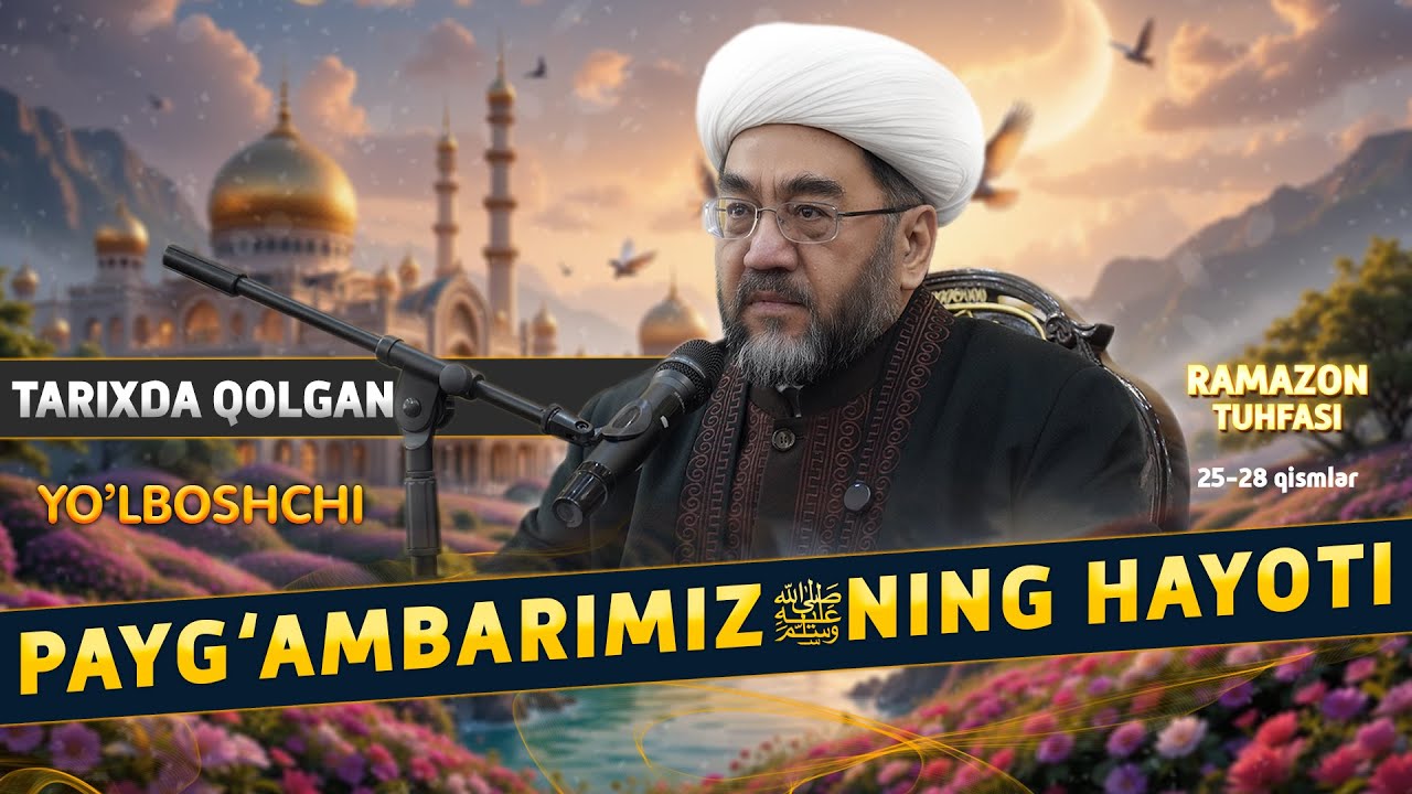 ПАЙҒАМБАРИМИЗ ﷺ ХАЁТИ 25-28 ҚИСМЛАР Муфтий Нуриддин ҳожи домла Хазратлари