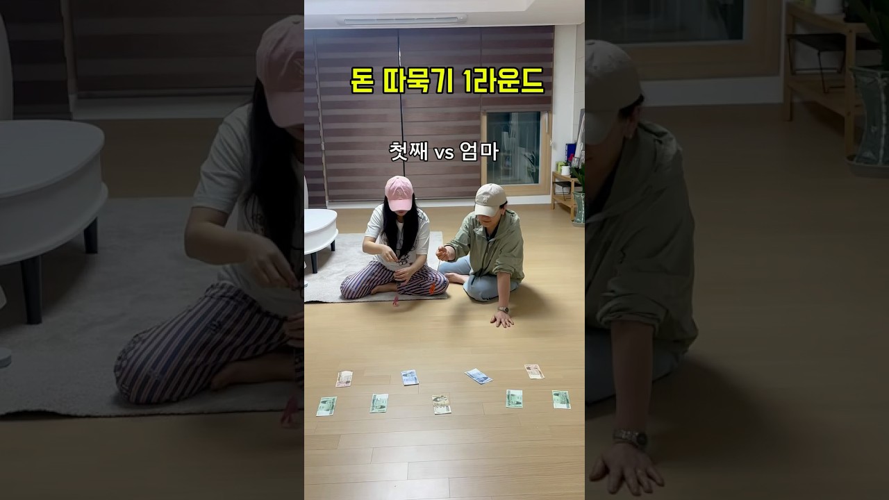 가족게임 2탄✌🏻 #돈따먹기 #게임 #가족 #가족유튜브 #가족게임 #남씨네