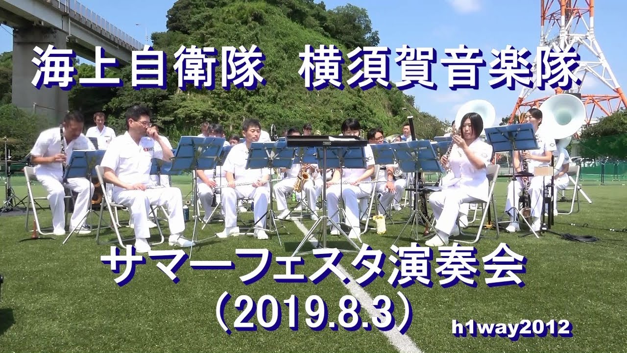 海上自衛隊 横須賀音楽隊 『サマーフェスタ』演奏会  午前の部 【2019.8.3】 全編