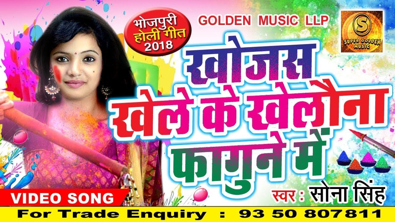 सोना सिंह || खोजस खेले के खेलौना फगुने में ||  सुपरहिट भोजपुरी होली गीत(2018 )
