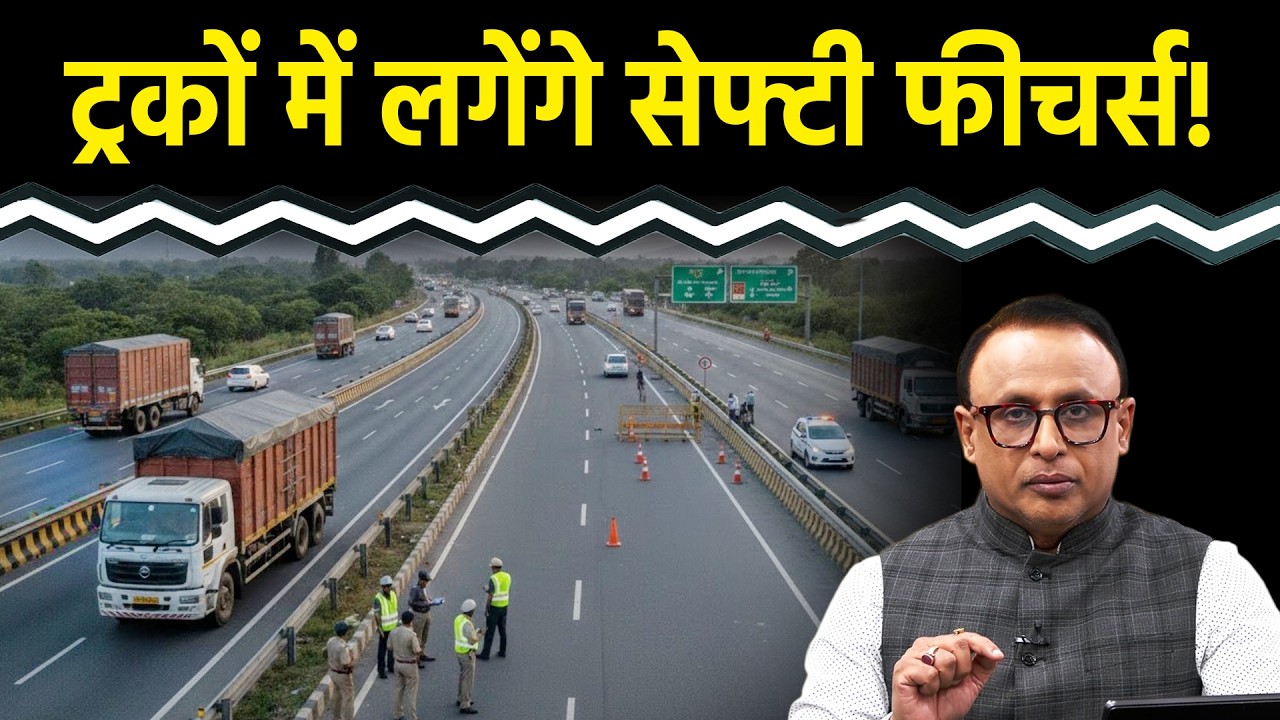 Highway पर Heavy Vehicles को लेकर सरकार ने क्या कदम उठाया? Watch with Anshuman Tiwari