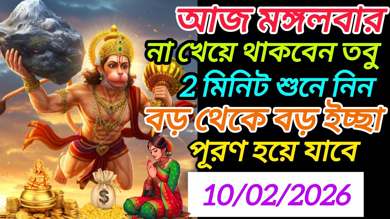 আজ ভিডিওটি মাত্র 2 মিনিট শুনে নিন 🪙| এমন সুযোগ হাতছাড়া করবেন না💸 | হনুমান মন্ত্র | ​#hanumanmantra​