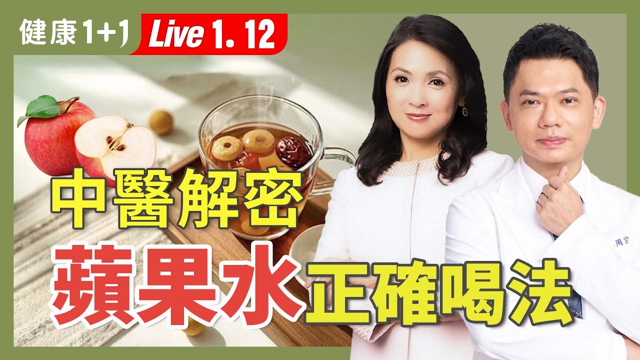 蘋果水真的能去暗沉、補氣血？不是人人適合！減肥、控糖必看：蘋果煮熟更養生嗎【中醫師 周宗翰｜健康1+1 JoJo】