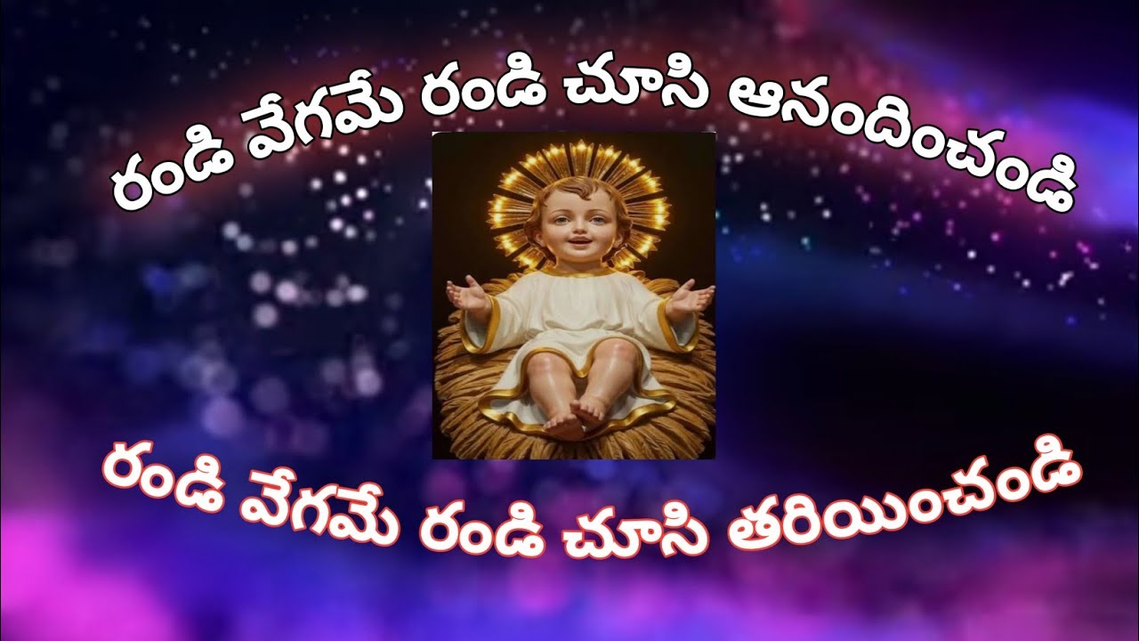 రండి వేగమే రారండి చూసి ఆనందించండి 🙏⛪🙏#telugucatholicchristmassongs  