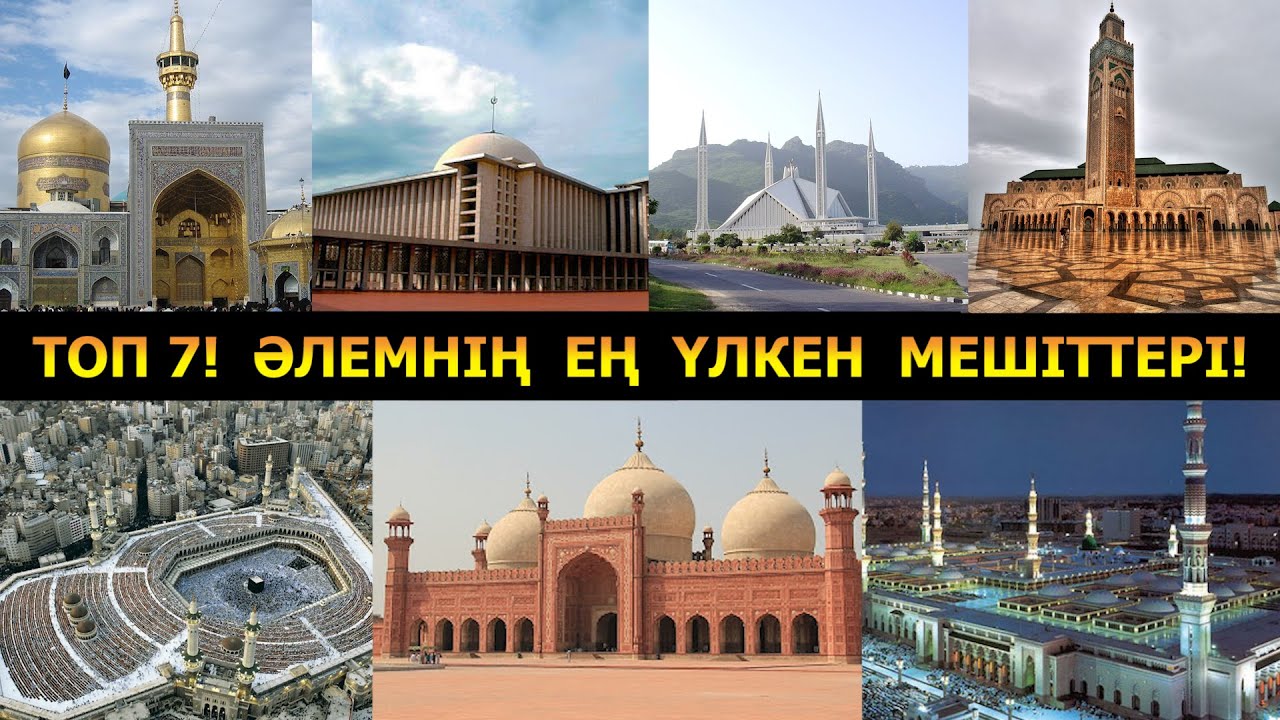 ТОП 7! ӘЛЕМНІҢ ЕҢ ҮЛКЕН МЕШІТТЕРІ!
