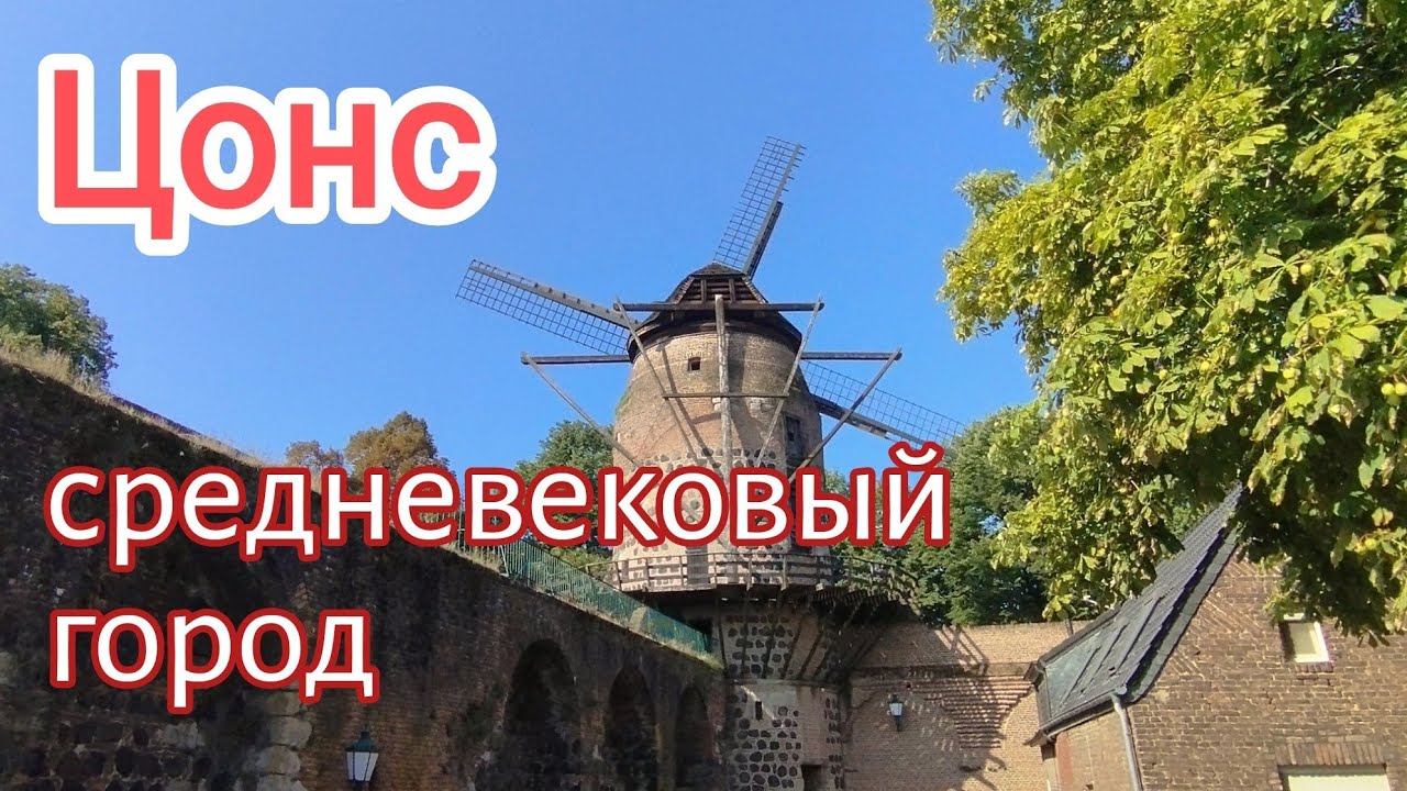 Цонс. Дормаген. Германия