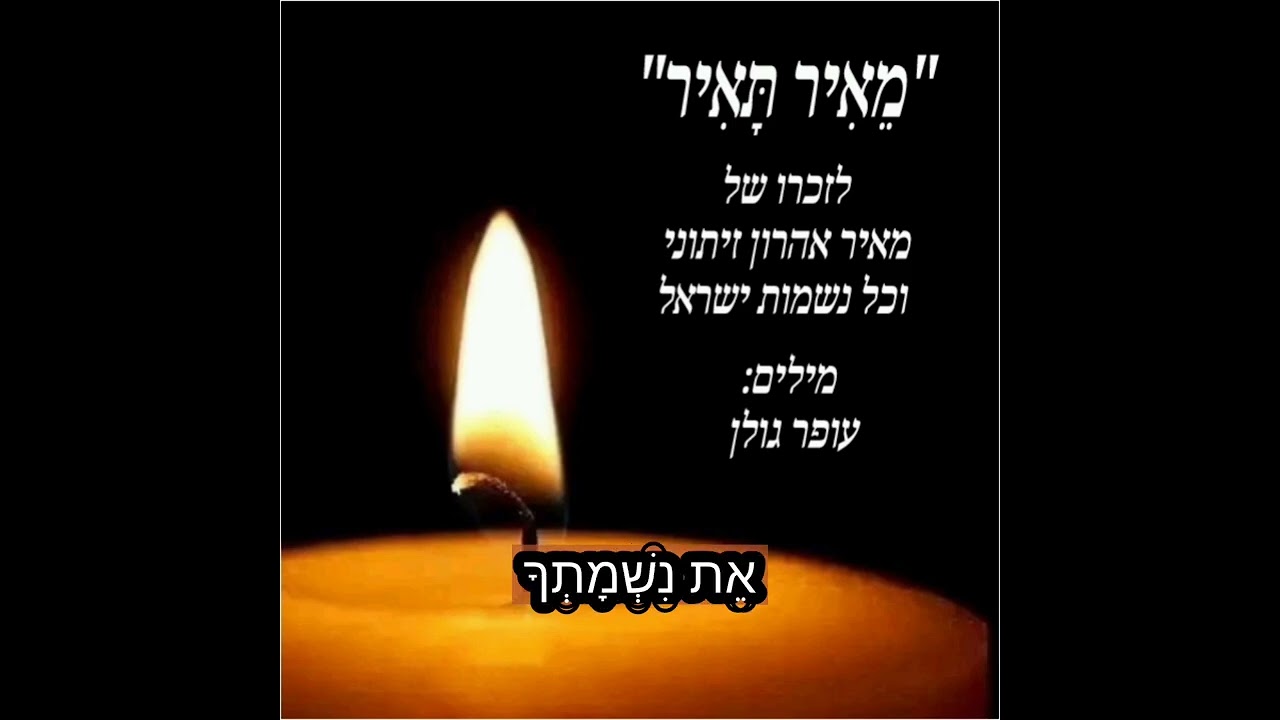מֵאִיר תָּאִיר - לזכרו של מאיר אהרון זיתוני ז