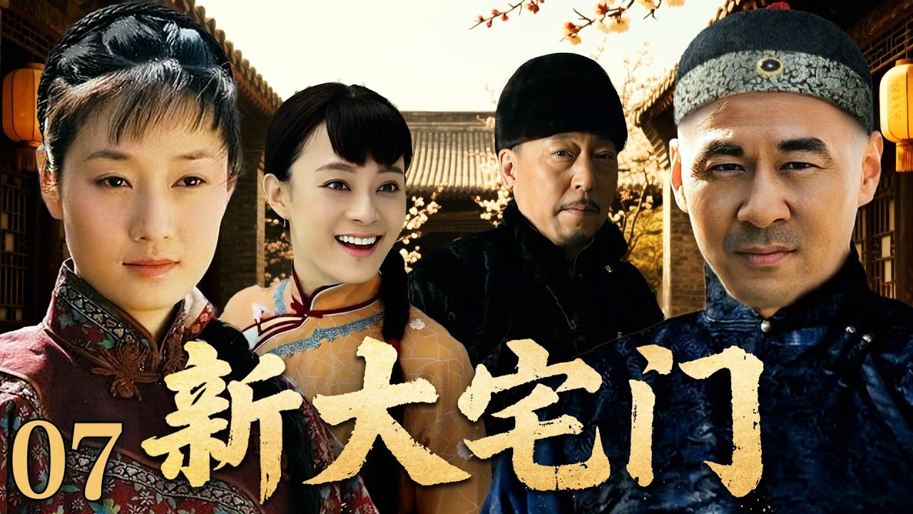 【2026开年巨作】大宅门 07 | 喬致庸被逼結婚，大太太到陸家提親 |#歷史傳奇劇 #歷史 #中國電視劇 #陈建斌 #蒋勤勤 #马伊利#倪大红#孙俪