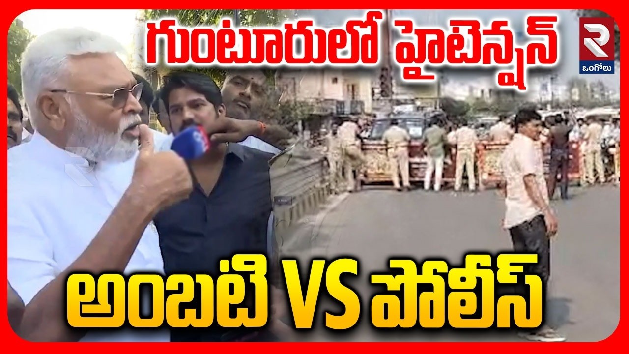 గుంటూరులో  హైటెన్షన్‌ అంబటి vs పోలీస్ | Police Stopped Ambati Rambabu Rally |@rtvOngole