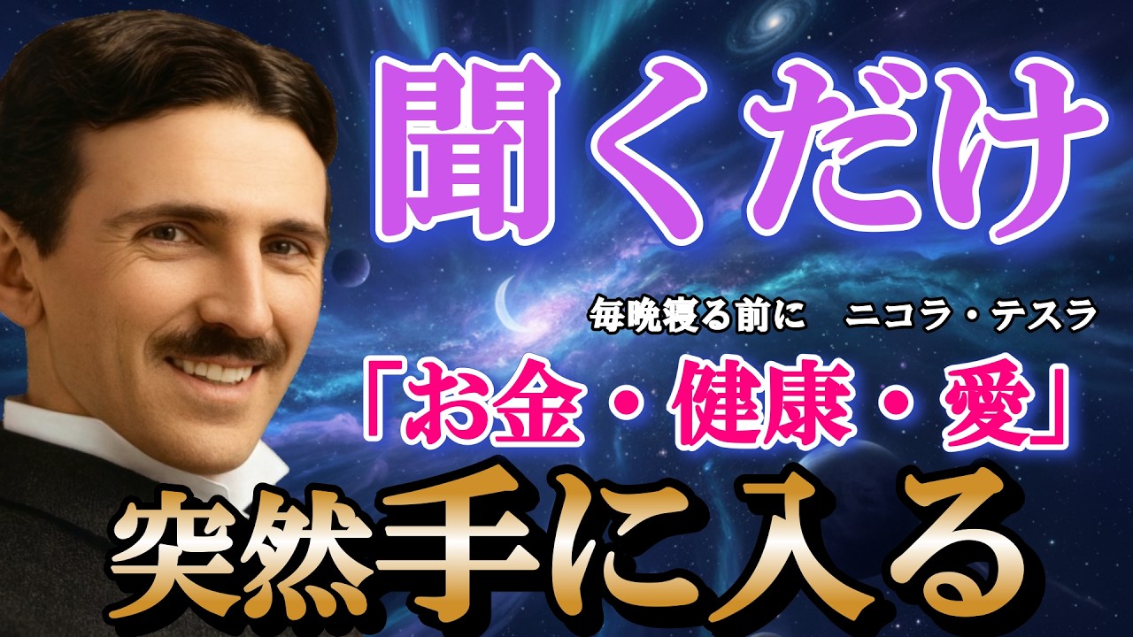 【寝ながら聞くだけ】突然、大金が舞い込む。ニコラ・テスラの秘密を使って、自分だけ幸せになる方法