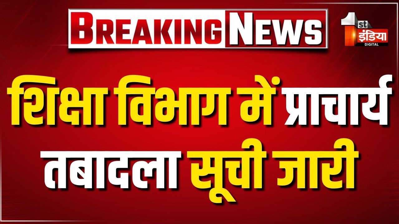 प्राचार्य तबादला सूची जारी, शिक्षा विभाग ने जारी किए आदेश। Rajasthan Transfers News। Bikaner News