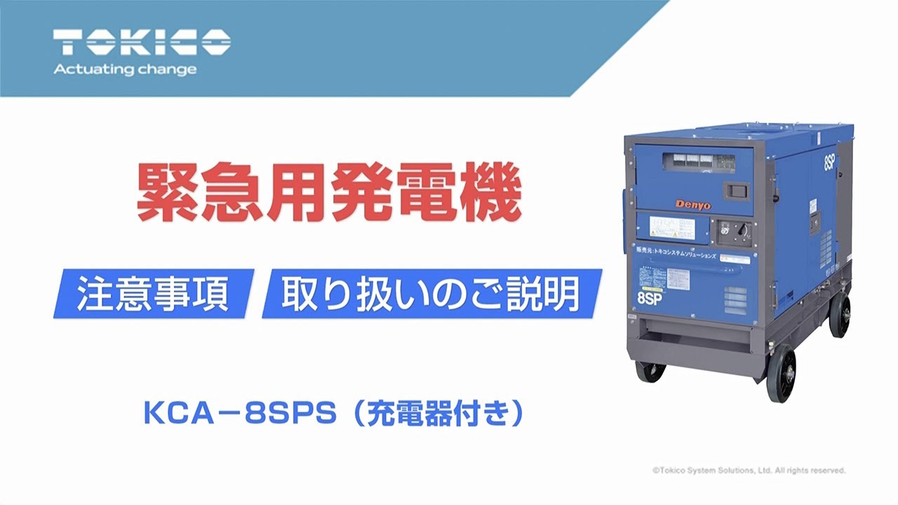 緊急用発電機　取り扱いのご説明（デンヨー製：機種KCA-8SPS）
