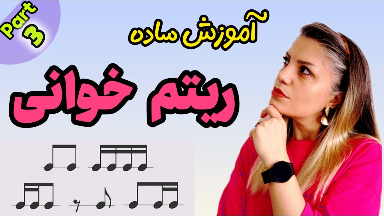 آموزش ریتم‌خوانی برای مبتدی‌ها _ قسمت ۳ _ یادگیری ریتم و ضرب در موسیقی از صفر  _ پیانو و سایر سازها