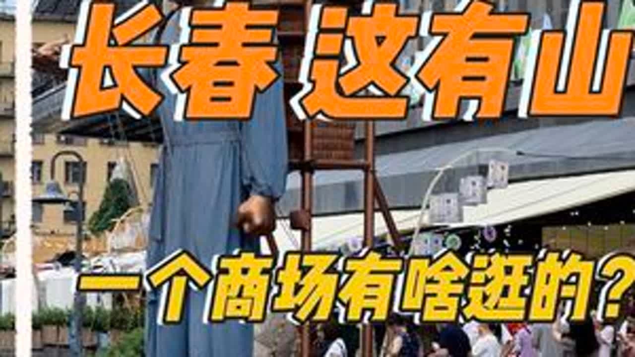 长春这有山居然要收费？10块登顶问蟾亭，我以为血亏结果真香了！但是一家人好真可以不登顶了#长春旅行 #这有山 #旅行避坑指南#云朵飘游记 #野生玩家