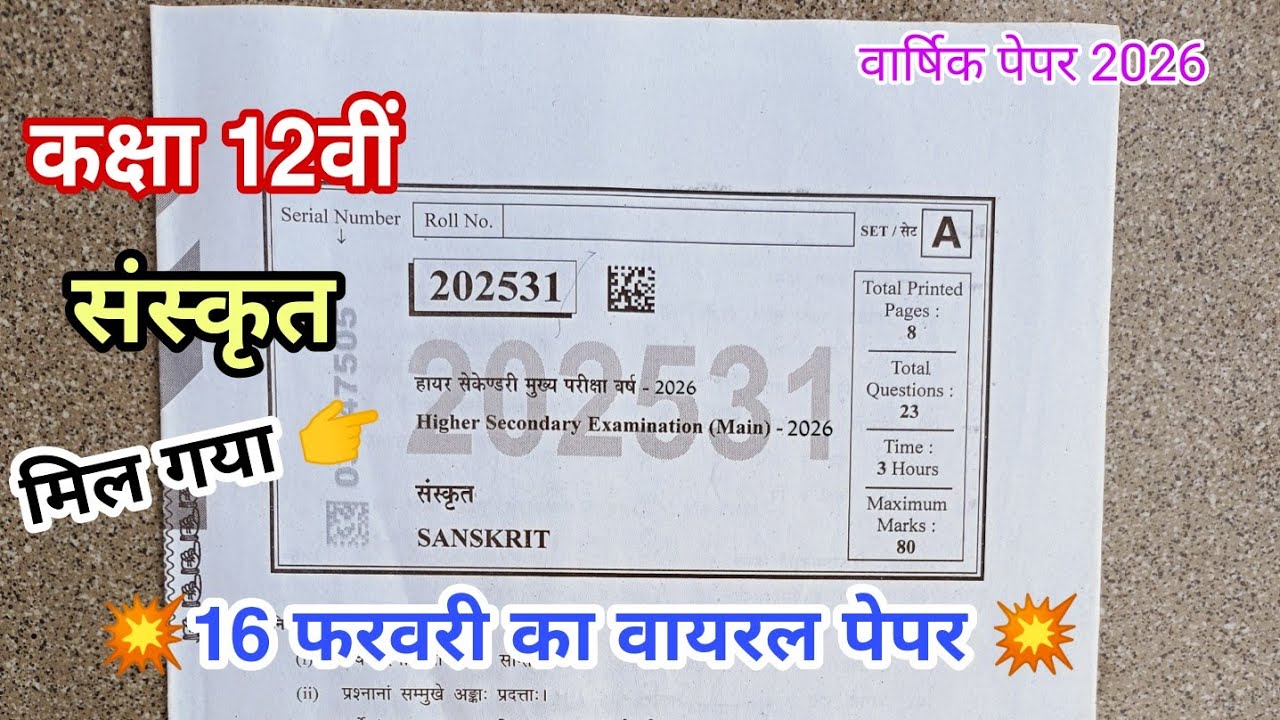 कक्षा 12 संस्कृत का पेपर वार्षिक परीक्षा 2026 ll class 12th sanskrit varshik Pariksha paper 2026