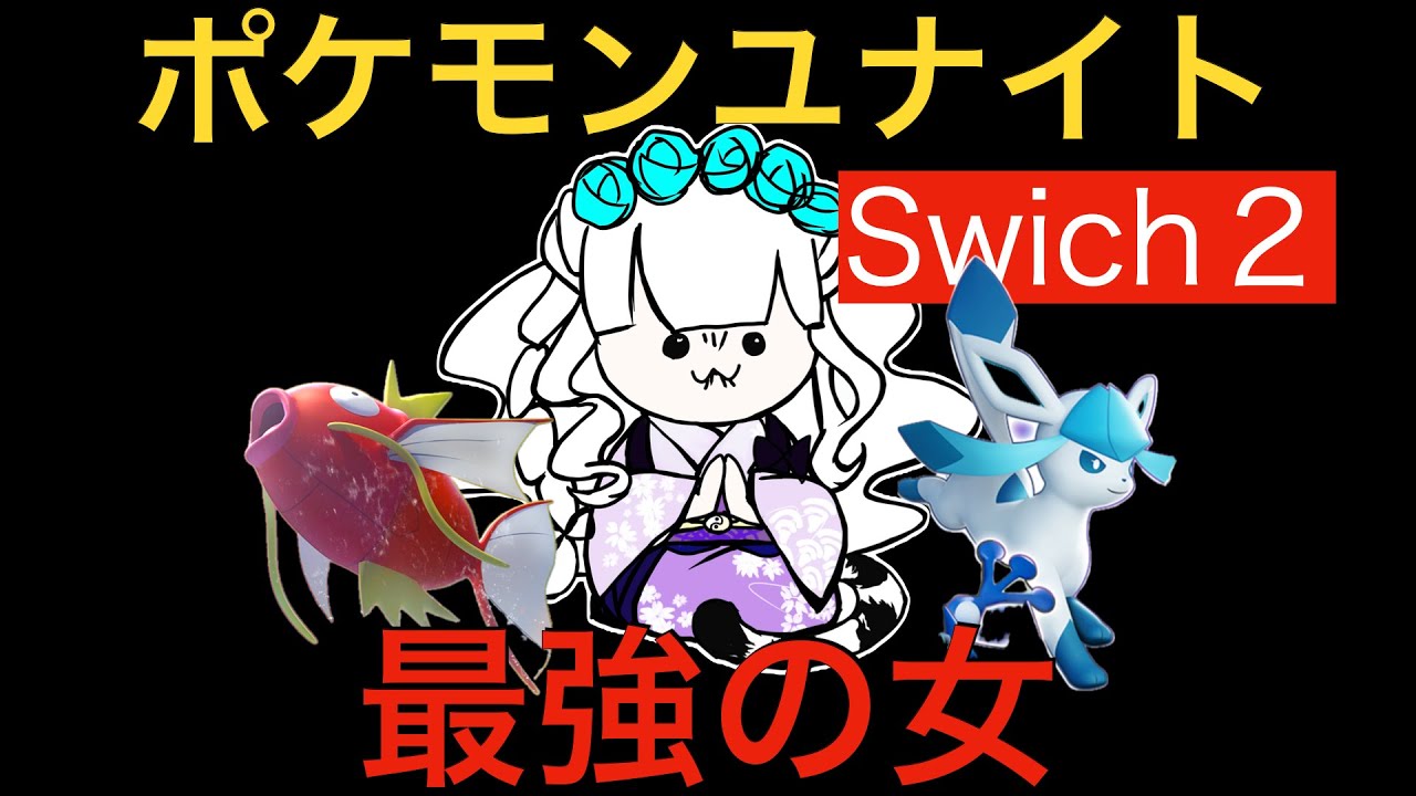 【ポケモンユナイト】果てしないポケモンレジェンド目指すぞ！！！！！#3