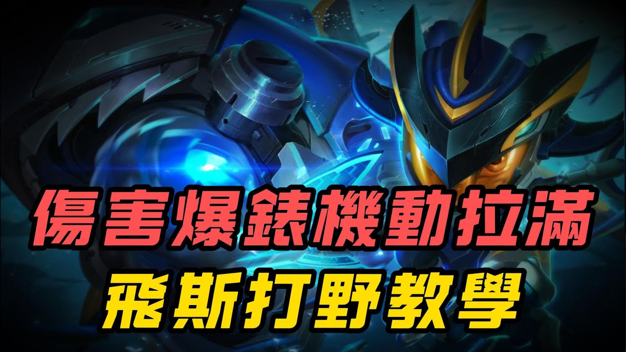 【飛斯】傷害爆炸機動性拉曼，打野位讓飛斯找回曾經的自己