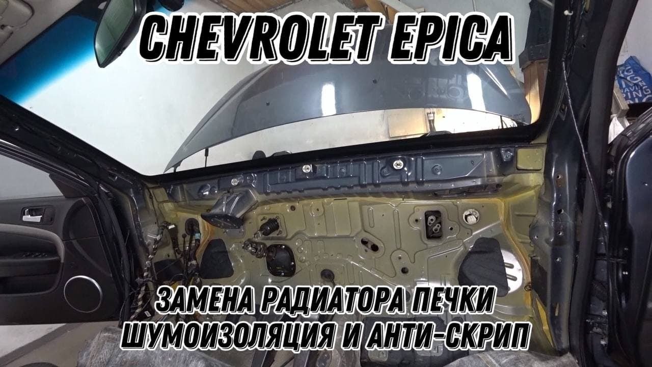 Chevrolet Epica Замена радиатора печки. Шумоизоляция и анти-скрип. Снятие торпеды. Ревизия проводки