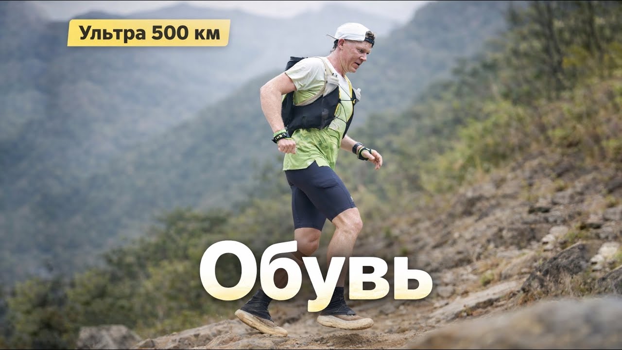 Кроссовки для ультратрейла 500 км. Итоги гонки.
