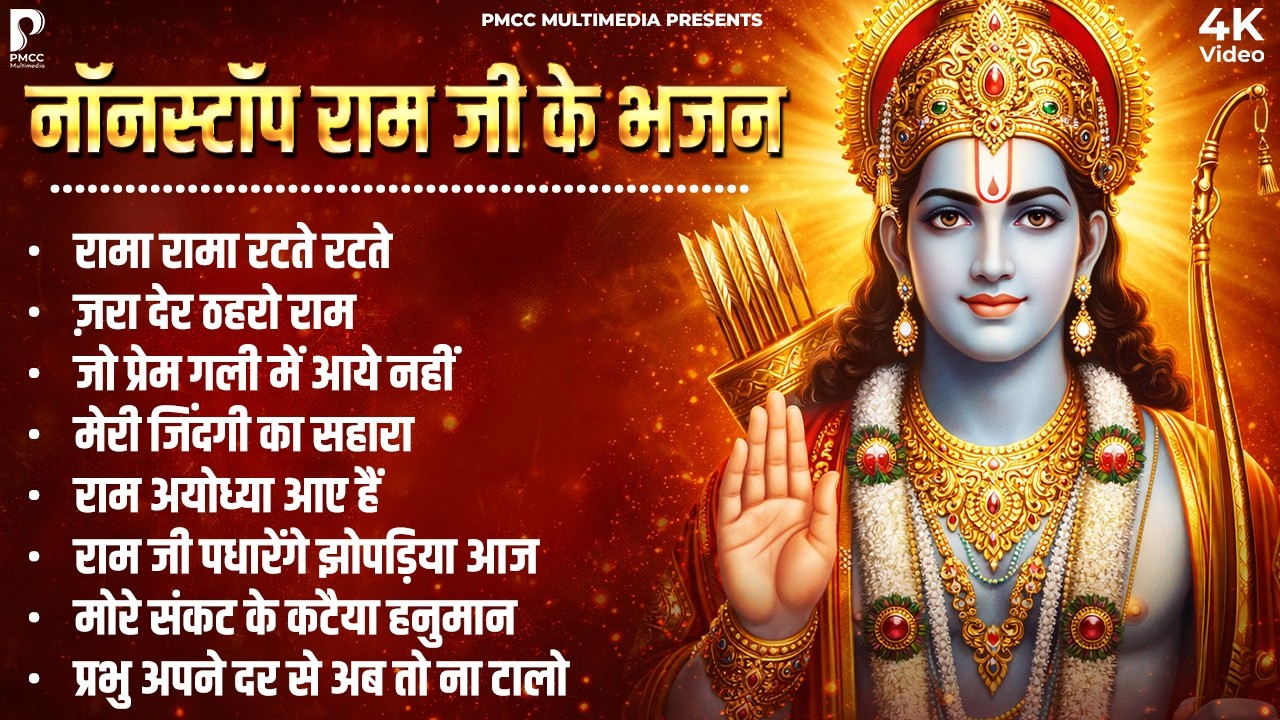 मन को छूने वाले रामजी के ये भजन जरूर सुनो | Ram Songs, Bhakti Song | Ram Ji Ke Bhajans | Ram Song