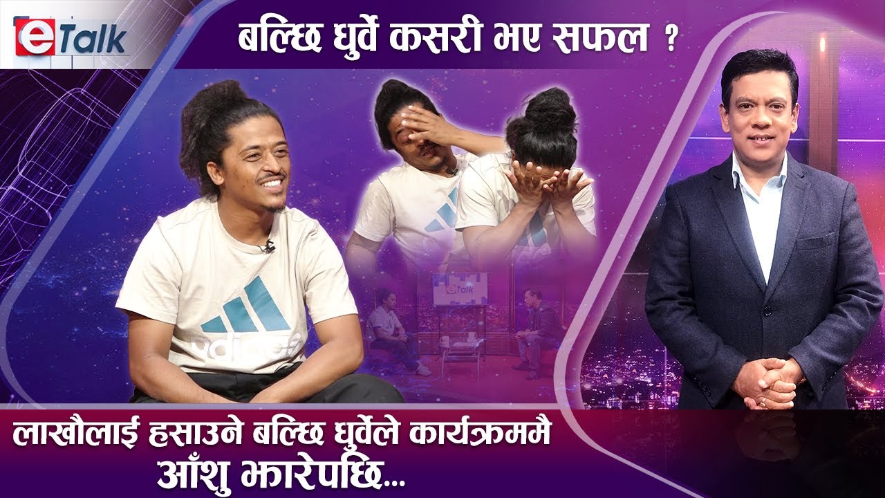 लाखौलाई हसाउने बल्छि धुर्वेले कार्यक्रममै आँशु झारेपछि... हिरासत र हतकडीको तितो अनुभव I E TALK