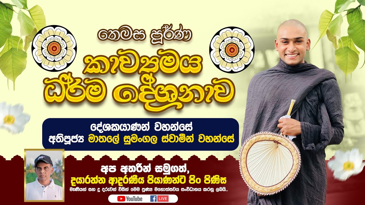 තෙමස පූර්ණ කාව්‍යමය ධර්ම දේශනාව දේශකයාණන් වහන්සේ 🙏 අතිපූජ්‍ය මාතලේ සුමංගල සාමින් වහන්සේ 🙏