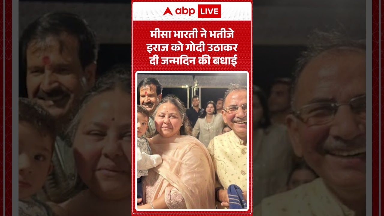 Tejashwi Yadav Son's Birthday : Misa Bharti ने भतीजे इराज को गोदी उठाकर दी जन्मदिन की बधाई #ytshorts