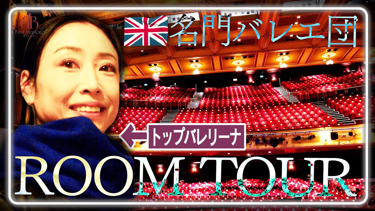 【メディア初公開】平田桃子と巡るイギリスバレエ団ツアー【完全保存版】