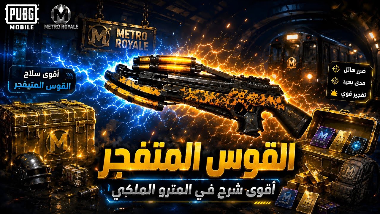 شرح عن القوس المتفجر في المترو الملكي 