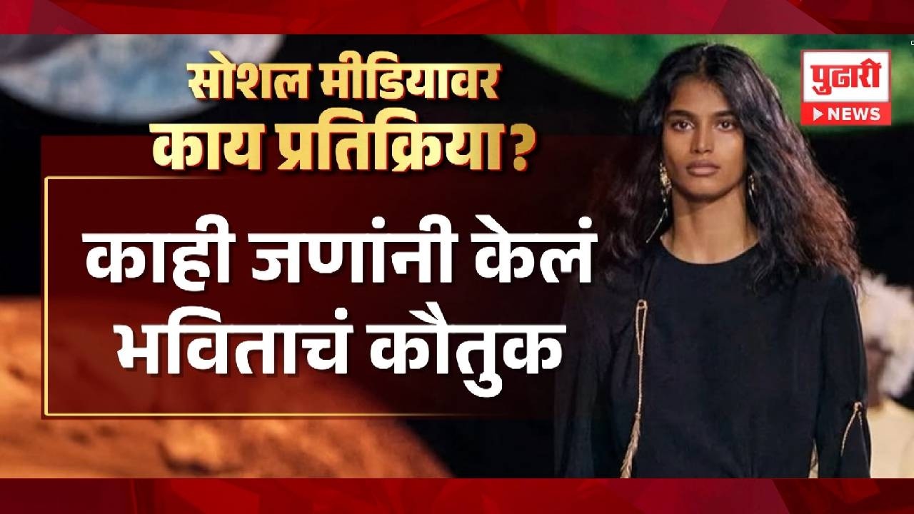 Pudhari News | सोशल मीडियावर भविताबाबत काय आहेत  प्रतिक्रिया ? #bhavita #marathinews